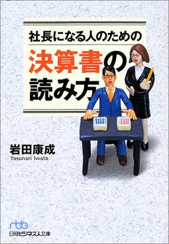 社長になる人のための決算書の読み方 (日経ビジネス人文庫) 社長になる人のための決算書の読み方 (日経ビジネス人文庫)