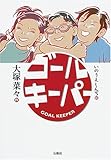 ゴールキーパー
