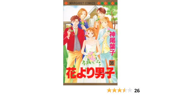 花より男子 36 マーガレットコミックス 神尾 葉子 本 通販 Amazon