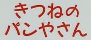 児童書「きつねのパンやさん」で使われている【ゴカール】
