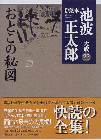 池波正太郎:おとこの秘図 (完本 池波正太郎大成 第22巻)