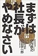 まずは社長がやめなさい