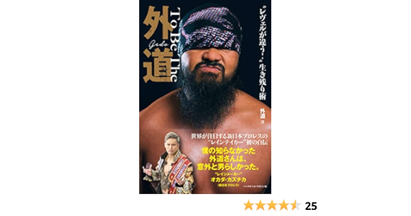 To Be The 外道 レヴェルが違う 生き残り術 外道 本 通販 Amazon