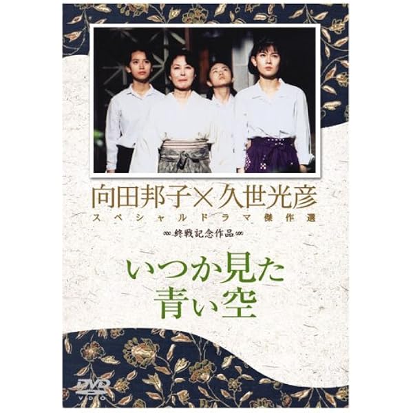 Amazon.co.jp: 向田邦子 久世光彦 終戦記念BOX [DVD] : 岸恵子, 清水