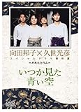 いつか見た青い空 [DVD]