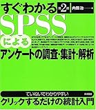 すぐわかるSPSSによるアンケートの調査・集計・解析