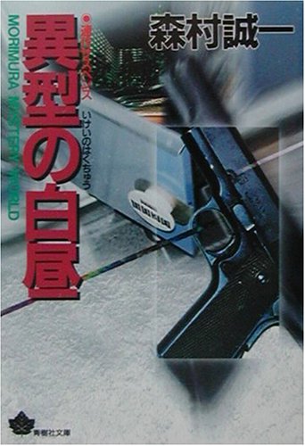 森村誠一:異型の白昼 (青樹社文庫)