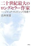 二十世紀最大のロングセラー作家-ジャック・ロンドンって何者?
