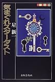 気まぐれスターダスト (ふしぎ文学館) 気まぐれスターダスト (ふしぎ文学館)