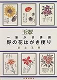 野の花はがき便り―一筆はがき俳画