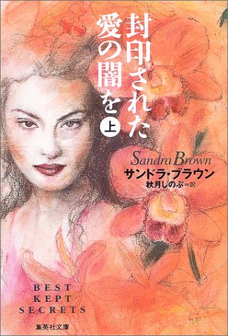 封印された愛の闇を〈上〉 (集英社文庫)
