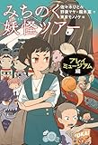 みちのく妖怪ツアー　プレイミュージアム編