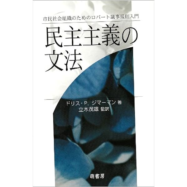 Amazon.co.jp: ロバ-ト議事規則 : ヘンリ- M.ロバ-ト, サラ コ-ビン