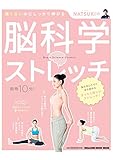 NATSUKIの脳科学ストレッチ (マガジンハウスムック)