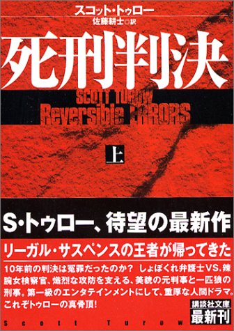 スコット・トゥロー:死刑判決〈上〉 (講談社文庫)