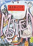 書評 まざあ・ぐうす by michako
