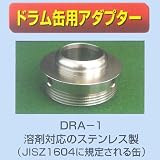 コッくん給油栓用 ドラム缶用アダプター 溶剤対応のステンレス製 ミヤサカ工業