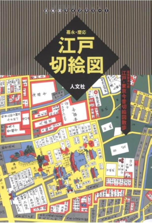 切絵図・現代図で歩くもち歩き江戸東京散歩: 江戸開府400年記念保存版