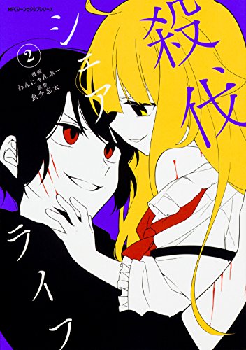 『殺伐シェアライフ』2巻