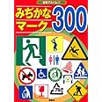 みぢかなマーク300 (知育アルバム)