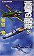 蒼穹の艦隊〈2〉 (ジョイ・ノベルス)