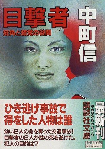 中町信:目撃者―死角と錯覚の谷間 (講談社文庫)