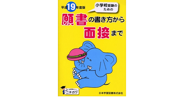小学校受験のための願書の書き方から面接まで 平成19年度版 本 通販 Amazon 小学校受験のための願書の書き方から面接まで 平成19年度版 本 通販 Amazon