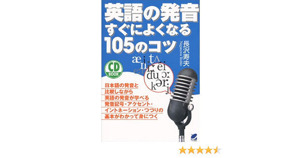 Cd Book 英語の発音すぐによくなる105のコツ 長沢 寿夫 本 通販 Amazon