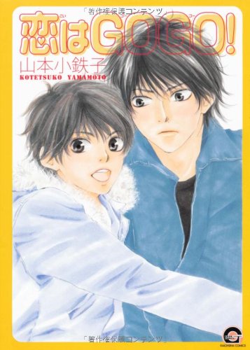 『恋はGOGO!』1巻