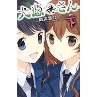 死体泥棒 (星海社FICTIONS カ 1-2) | 唐辺 葉介, シライシ ユウコ |本