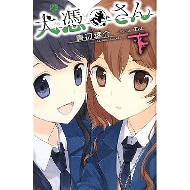 唐辺葉介　『犬憑きさん』上・下　スクウェアエニックス 犬憑きさん 下巻 (SQUARE ENIX NOVELS) | 唐辺 葉介, Tiv |本 | 通販