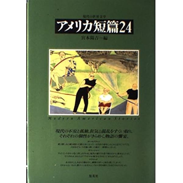 20世紀アメリカ短篇選 下 (岩波文庫 赤 337-2) | 大津 栄一郎 |本