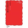 日本語の古典 (岩波新書)