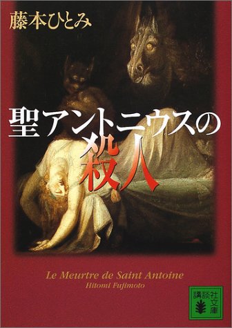藤本ひとみ:聖アントニウスの殺人 (講談社文庫)