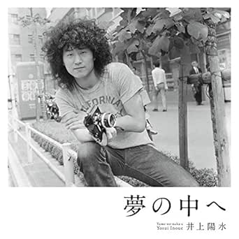Amazon Music 井上陽水の瞬き Amazon Co Jp