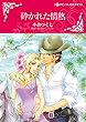 砕かれた情熱 (ハーレクインコミックス)