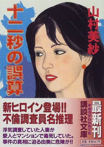 山村美紗:十二秒の誤算 (講談社文庫)