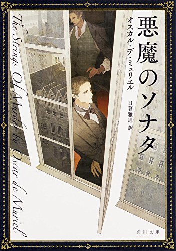 オスカル・デ・ミュリエル:悪魔のソナタ (角川文庫)