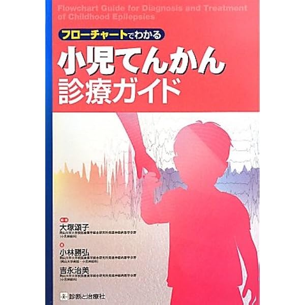【中古】 こどものけいれん 熱性けいれん・てんかん 第２版/日本小児医事出版社/大塚親哉 中古】 こどものけいれん 熱性けいれん・てんかん 第2版/日本