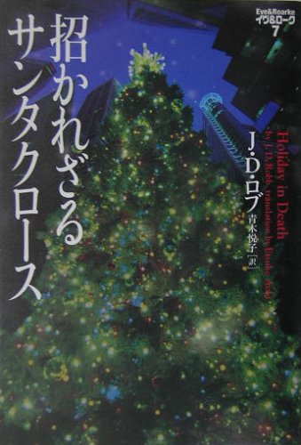 J・D・ロブ:招かれざるサンタクロース―イヴ&ローク〈7〉 (ヴィレッジブックス)