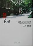我的上海―日本上海頻繁往来