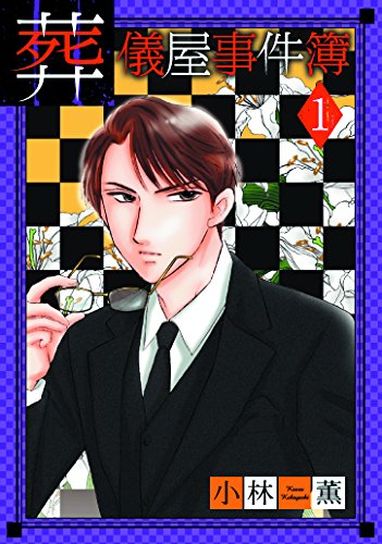 『葬儀屋事件簿』