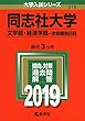 同志社大学（文学部・経済学部−学部個別日程） (2019年版大学入試シリーズ)