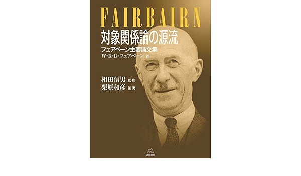 対象関係論の源流 フェアベーン主要論文集 W R D フェアベーン 相田 信男 栗原 和彦 本 通販 Amazon