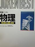 受験ベスト物理