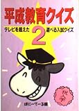 平成教育クイズ 2 (双葉文庫 ぽ 1-4)