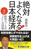 絶対よくなる！日本経済　スパッとわかる経済ニュースの大問題