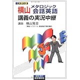 横山メタロジック会話英語の実況中継