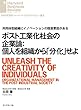 ポスト工業化社会の企業論：個人を組織から「分化」せよ DIAMOND ハーバード・ビジネス・レビュー論文