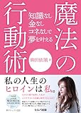知識なし金なしコネなしで夢を叶える 魔法の行動術